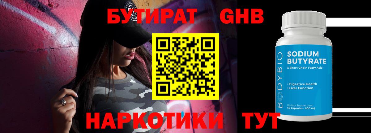 БУТИРАТ бутандиол  Бутират  Лесозаводск  Вход с VPN 