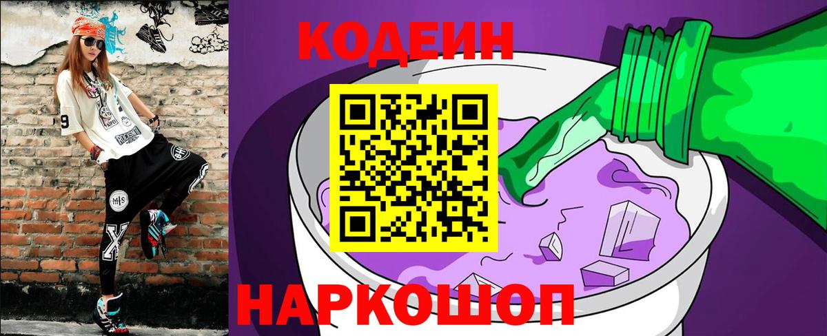 Codein напиток Lean (лин) Лесозаводск