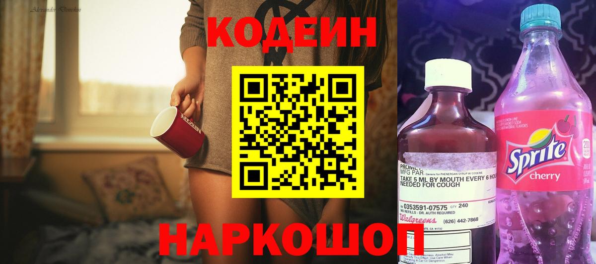 Лесозаводск  Кодеин Purple Drank  Codein напиток Lean (лин)  Вход с VPN 